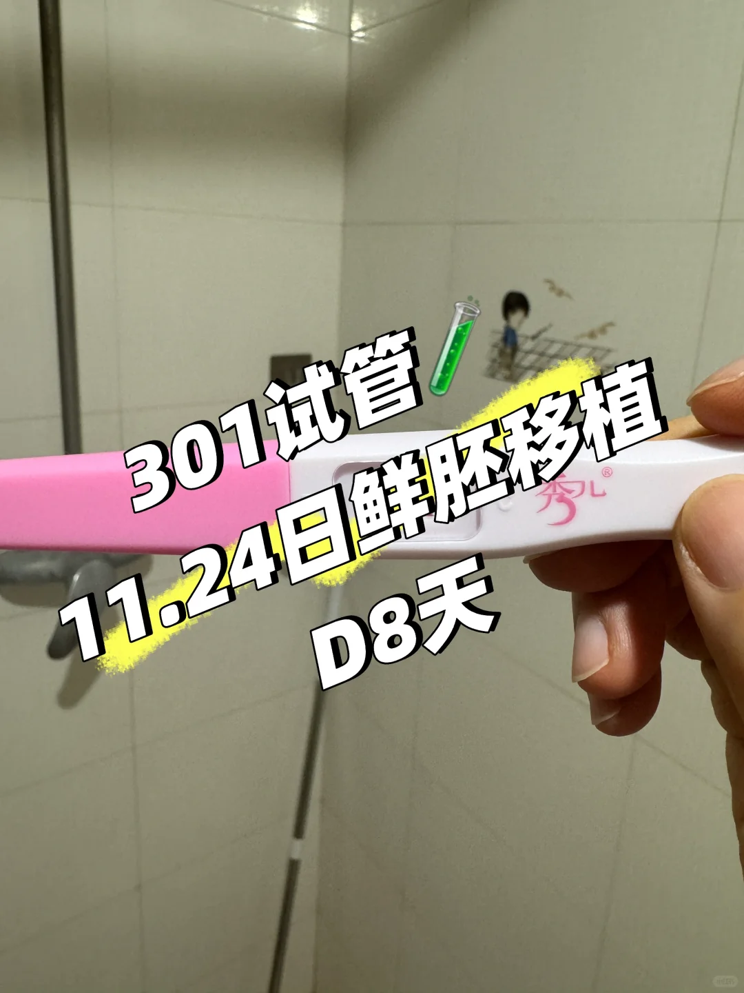 鲜胚移植第八天：来自一位助孕妈妈的经验分享与好孕祈愿