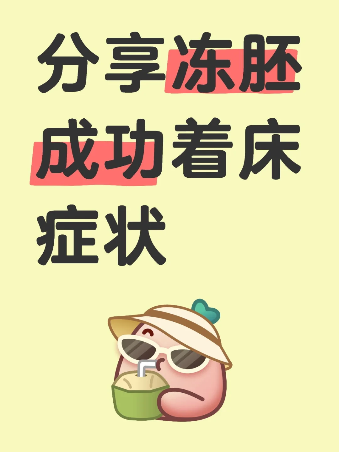 高龄腺肌症冻胚成功着床症状分享