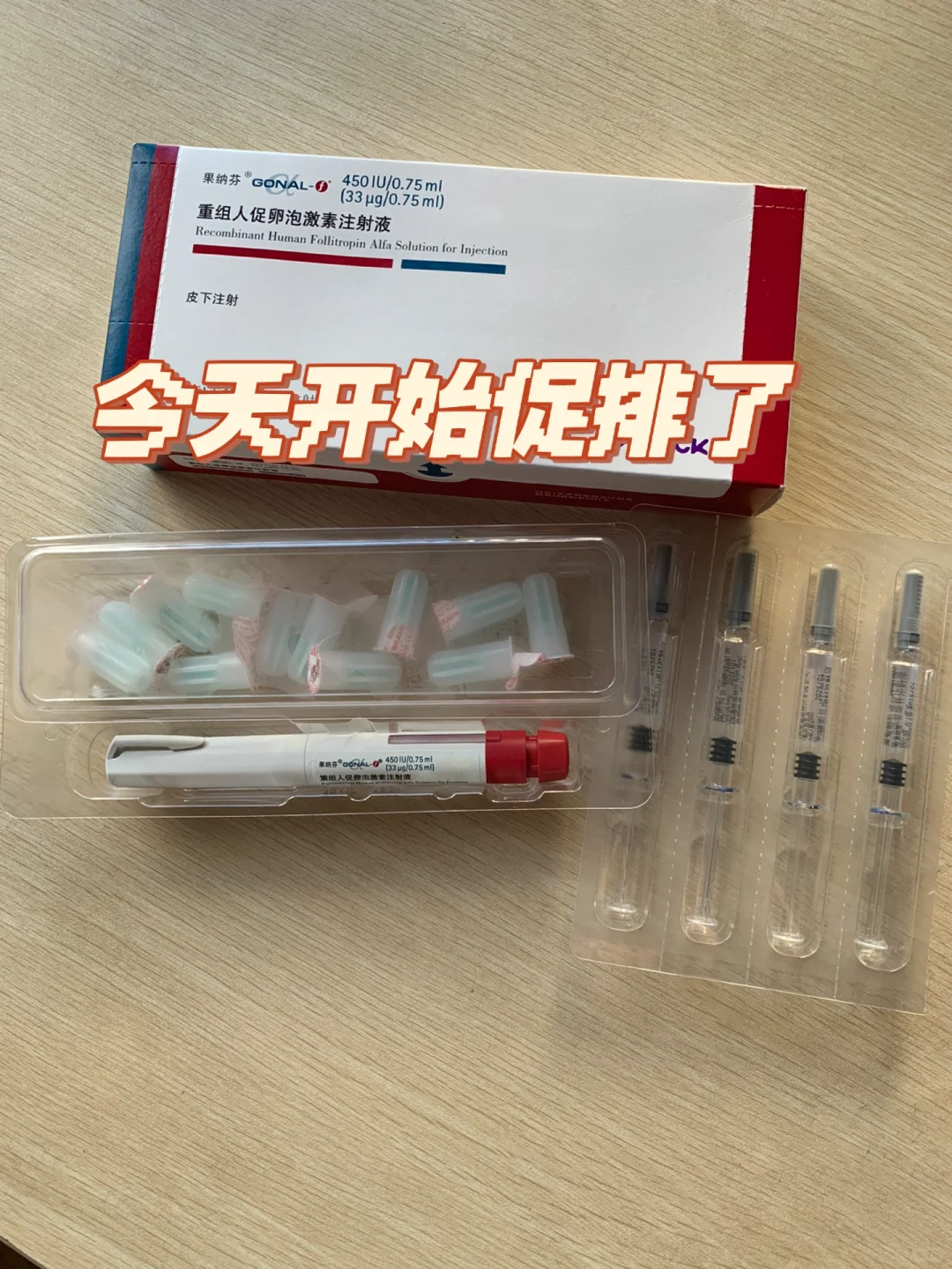 促排针初体验：进口药物的价值与试管之路的坚韧