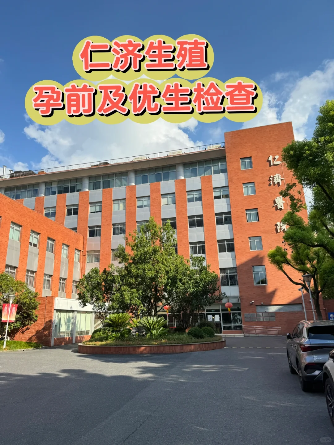 仁济生殖孕前检查,供卵公司