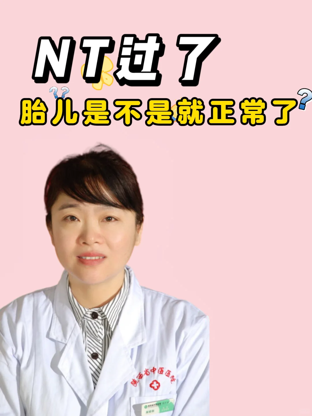 NT检查通过，胎儿是否就此安全无虞？