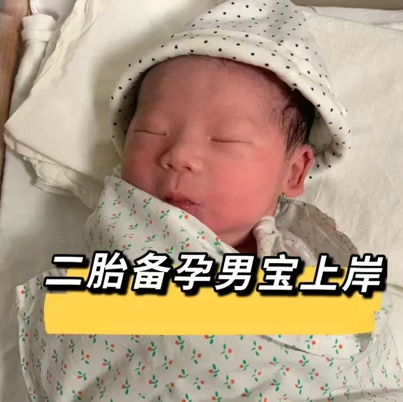 喜迎二胎男宝，科学备孕心得分享