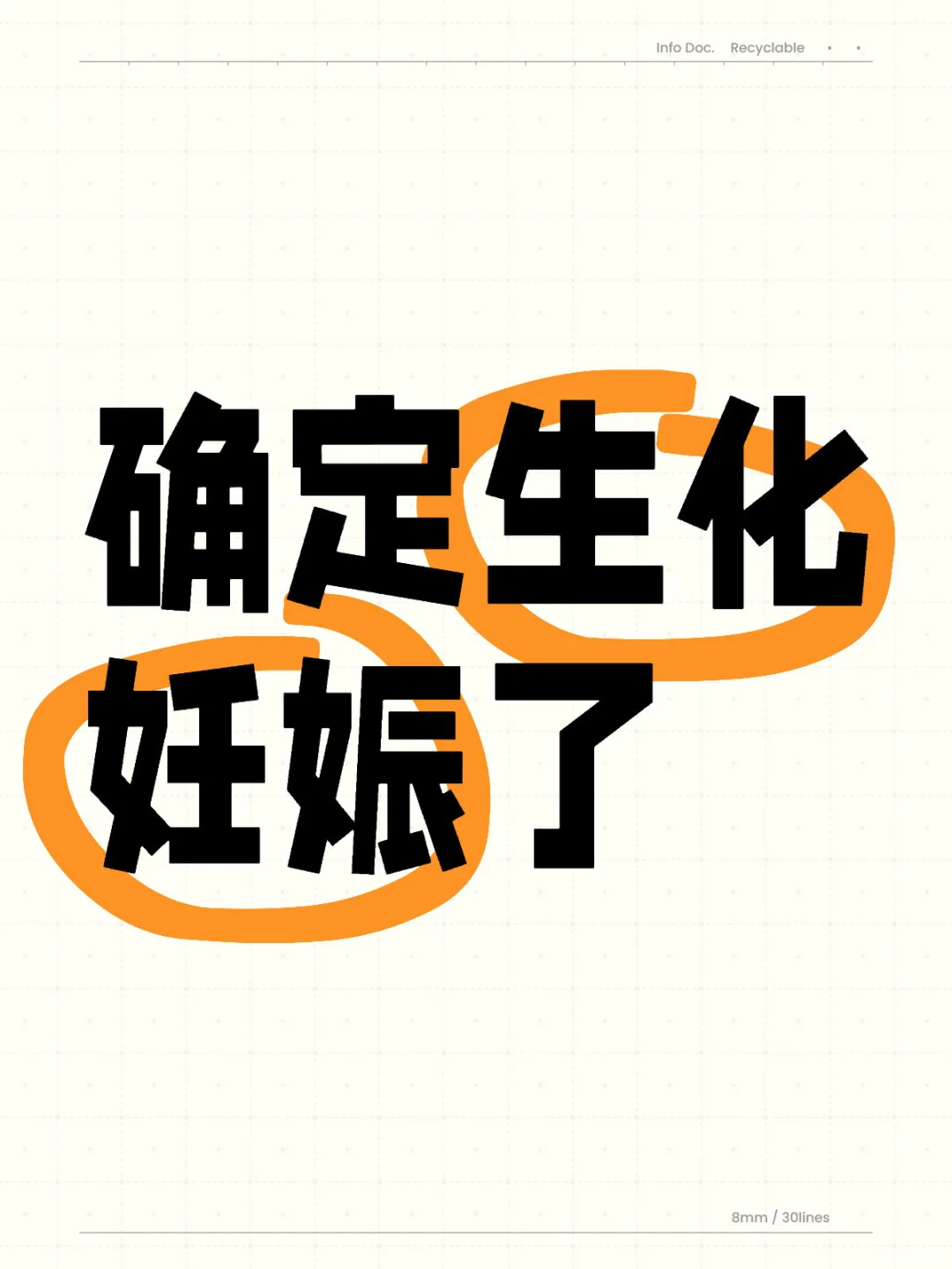 生化妊娠的可能性与身体反应